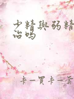 少精与弱精还能治吗