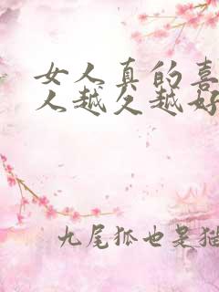 女人真的喜欢男人越久越好吗