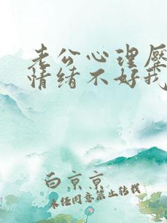 老公心理压力大情绪不好我该怎么办