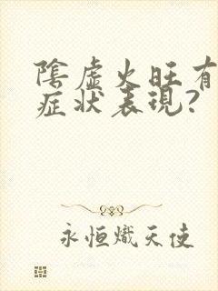 阴虚火旺有什么症状表现?