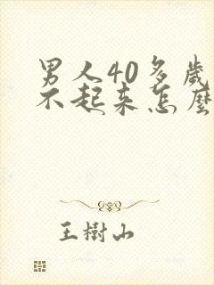 男人40多岁硬不起来怎么回事