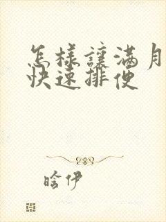 怎样让满月宝宝快速排便