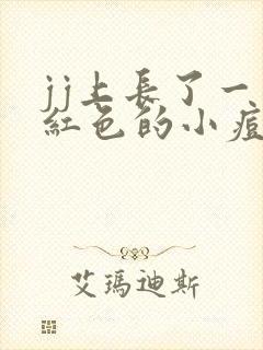 jj上长了一个红色的小痘痘