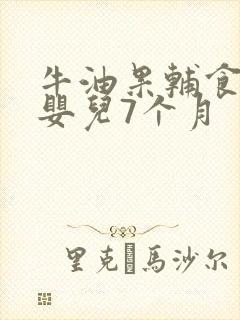 牛油果辅食做法婴儿7个月