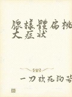 腺样体扁桃体肿大症状