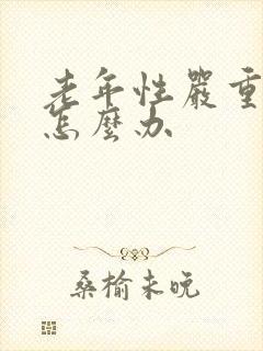 老年性严重失眠怎么办