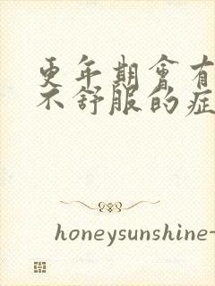 更年期会有肠胃不舒服的症状吗