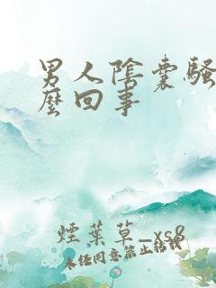 男人阴囊骚痒怎么回事