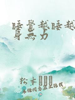 睡觉越睡越困全身无力