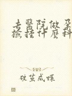 去医院做孕前体检挂什么科