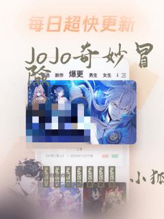 JoJo奇妙冒险