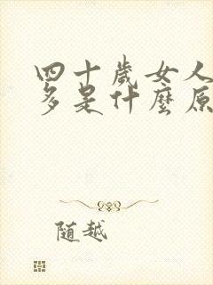 四十岁女人夜尿多是什么原因