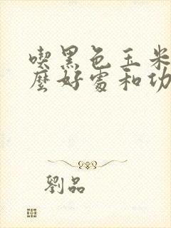 吃黑色玉米有什么好处和功效