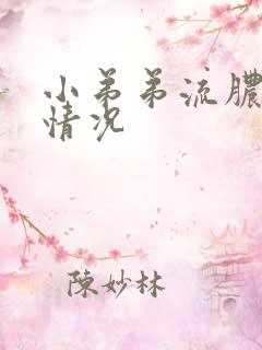 小弟弟流脓什么情况