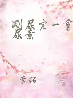 刚尿完一会就有尿意