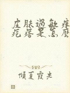 皮肤过敏痒起红疙瘩是怎么回事