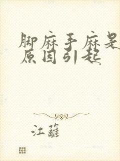 脚麻手麻是什么原因引起