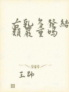 右乳多发结节3类严重吗