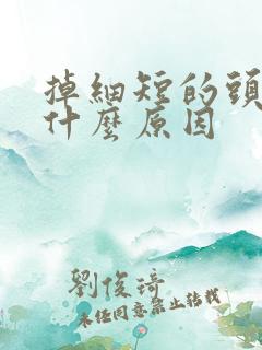 掉细短的头发是什么原因