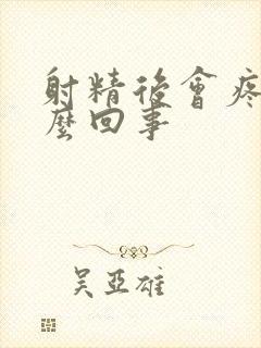 射精后会疼是怎么回事