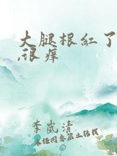 大腿根红了一片,很痒