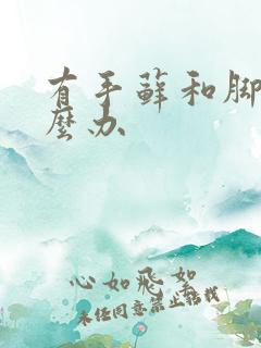 有手藓和脚癣怎么办