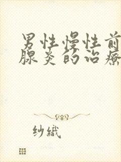 男性慢性前列有腺炎的治疗