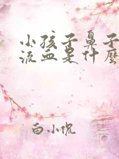 小孩子鼻子容易流血是什么原因