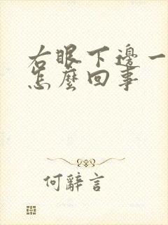 右眼下边一直跳怎么回事