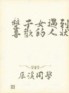 双子女遇到真正喜欢的人状态