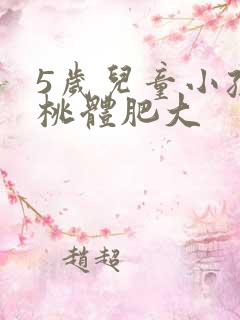 5岁儿童小孩扁桃体肥大