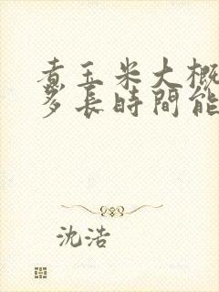 煮玉米大概需要多长时间能熟