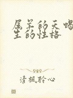 属羊的天蝎座男生的性格