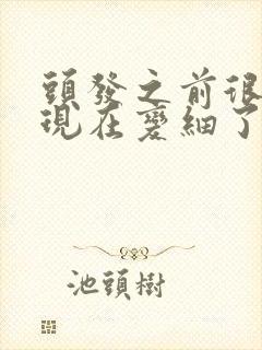 头发之前很粗,现在变细了怎么回事