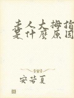 老人大拇指麻木是什么原因