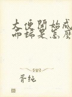 大便开始成型后面稀是怎么回事