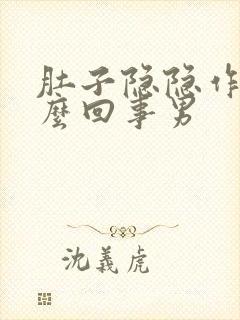 肚子隐隐作痛怎么回事男