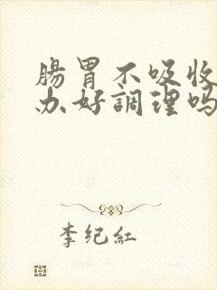 肠胃不吸收怎么办好调理吗