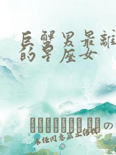 巨蟹男最离不开的星座女