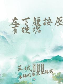 左下腹按压疼痛有硬块