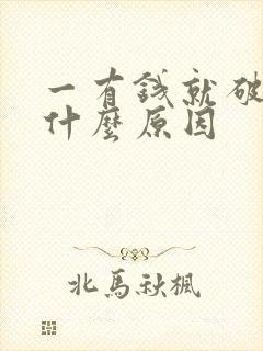 一有钱就破财是什么原因