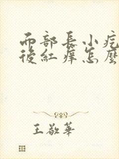 面部长小疙瘩然后红痒怎么回事