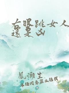 右眼跳女人是吉还是凶