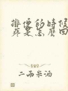 排便的时候肚子疼是怎么回事