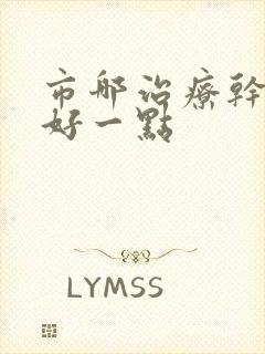 市哪治疗干眼症好一点