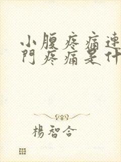 小腹疼痛连带肛门疼痛是什么原因