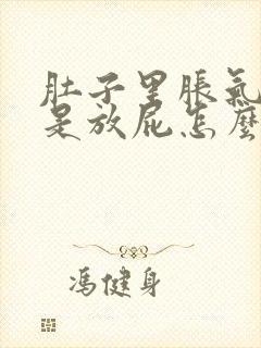 肚子里胀气多老是放屁怎么解决