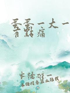 蛋蛋一大一小还有点痛