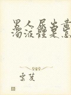 男人尿出黄色浑浊液体是怎么回事