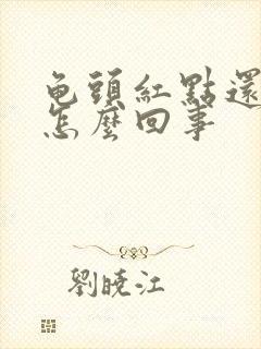 龟头红点还脱皮怎么回事